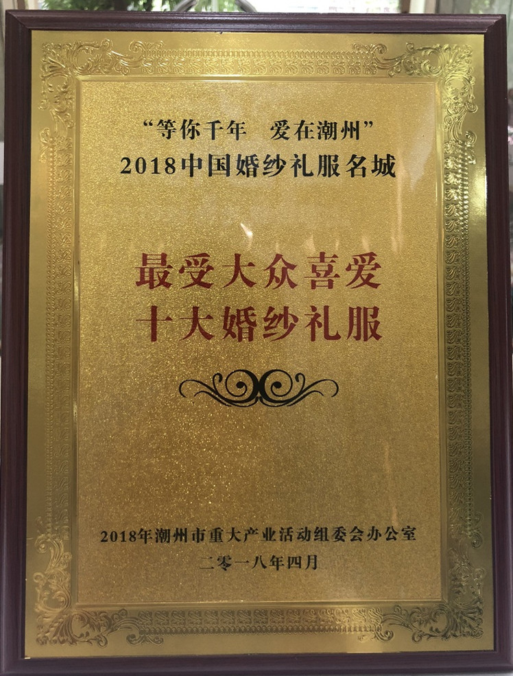 2018 4.22 廣東國(guó)色婚紗禮服有限公司獲得中國(guó)婚紗禮服名城“最受大眾喜愛(ài)十大婚紗禮服”_副本.jpg