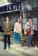 虐恋爱情电影《你的情歌》定档8月20日 柯佳嬿“