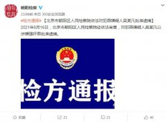北京朝阳区检方：吴某凡以涉嫌强奸罪被批准逮
