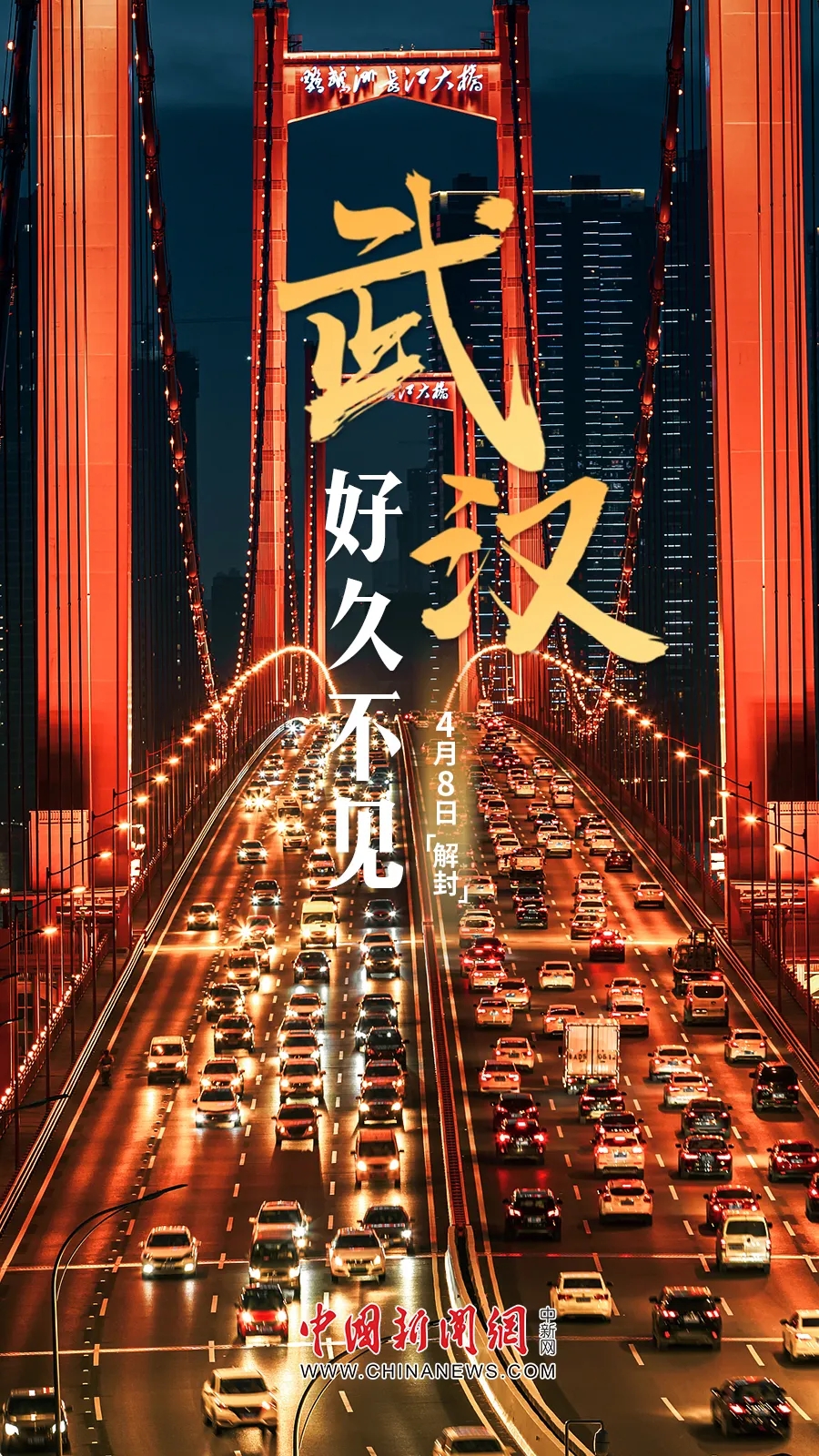 武汉,解封!