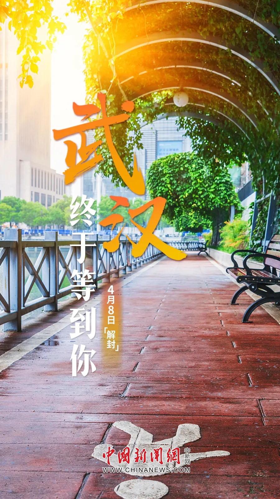 武汉,解封!
